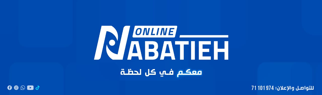 Nabatieh Online - النبطية